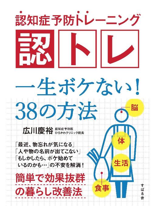 Title details for 認知症予防トレーニング 認トレ 一生ボケない! 38の方法 by 広川慶裕 - Available